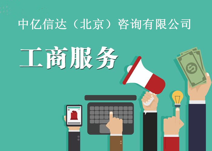 网络文化经营许可证代办流程、费用与条件详解
