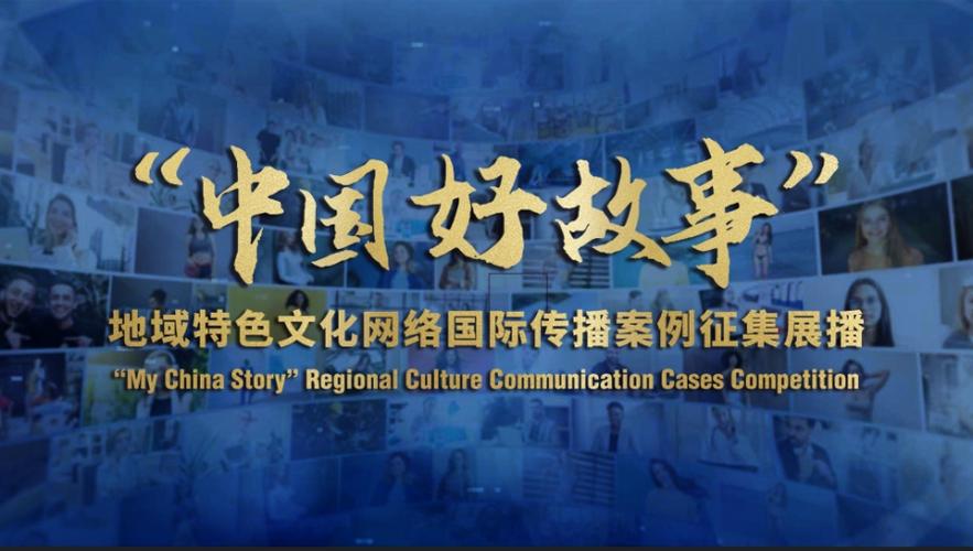 百部佳作耀中华 地域特色文化网络国际传播的新篇章