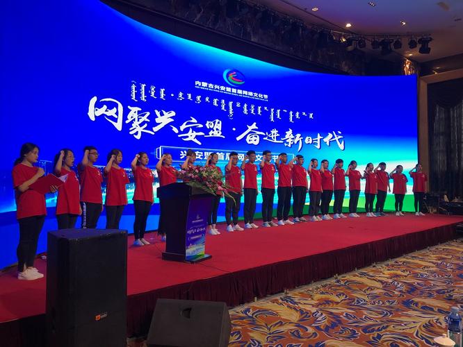 网聚兴安盟 奋进新时代——兴安盟首届网络文化节开幕