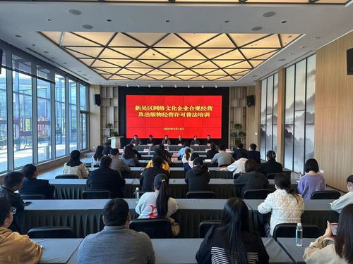 无锡市新吴区举办网络文化企业合规经营及出版物经营许可普法培训